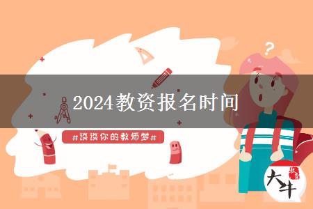 2024年中小学教资报名时间