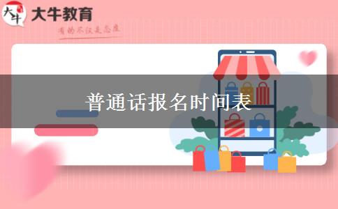 2023下半年普通话报名