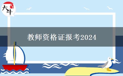 教师资格证报考2024