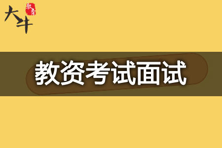 教师资格证考试面试内容