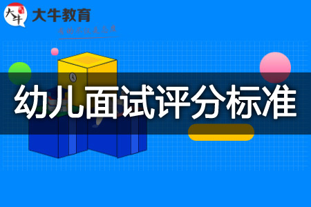 教师资格证面试评分标准2023