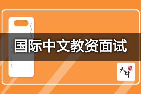 国际中文教资面试报名