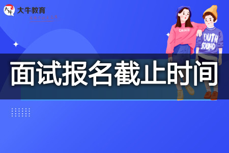 中小学教师资格证面试报名时间