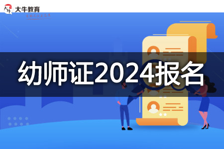 幼师资格证报考2024年官网