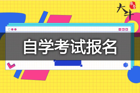 1月自学考试报名