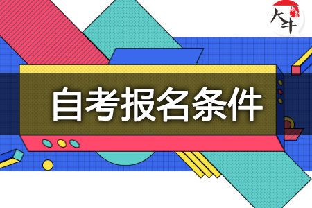 1月自学考试报名