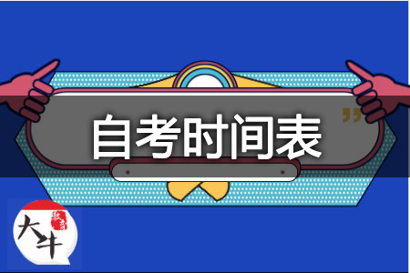 1月自学考试报名