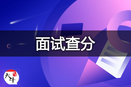 教资面试成绩公布