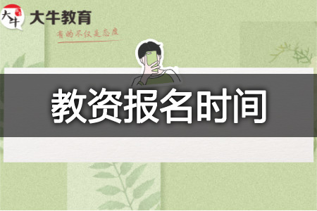 教师资格证报名安排