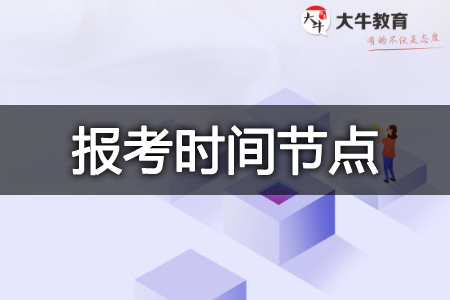 教师资格证报考时间