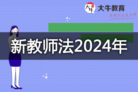 新教师法2024年