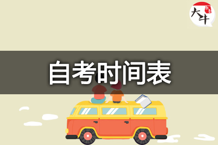 自考考试时间