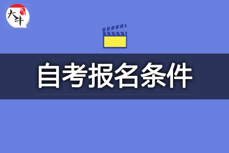 自考本科报名条件