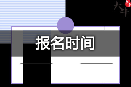 教资报考时间24年上半年