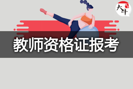 教师资格证报考