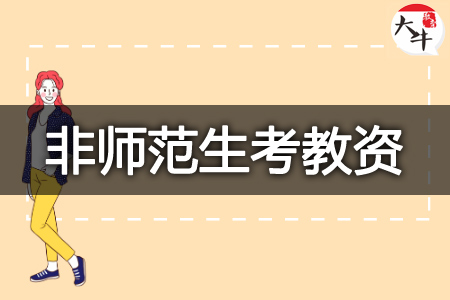 非师范生考教资
