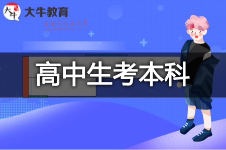 高中生考本科