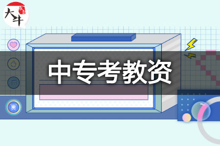 中专考教师资格证