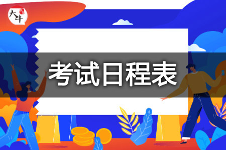 教师资格证考试日程