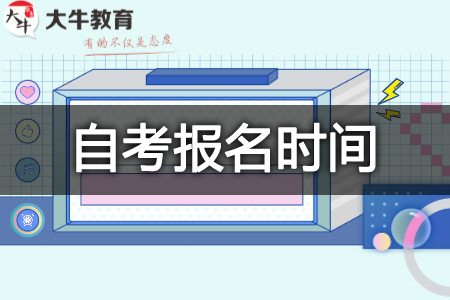 自考报名时间