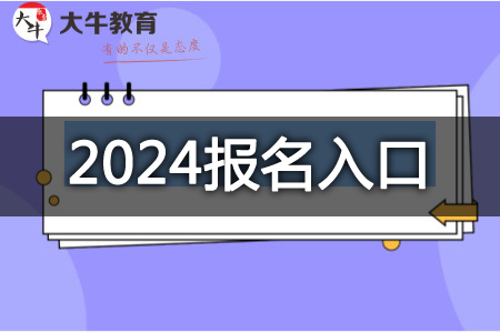 教师资格证报名入口