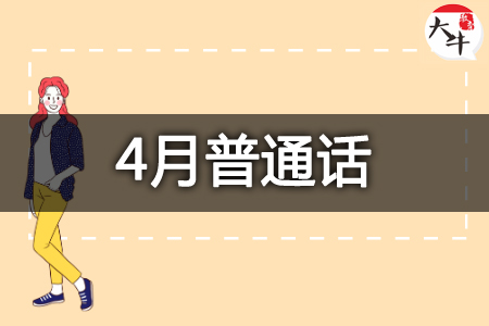 普通话考试
