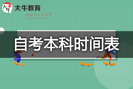 自考本科报考条件