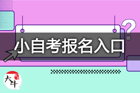 小自考报名入口