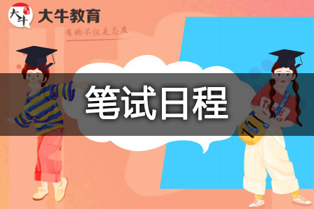 教资笔试