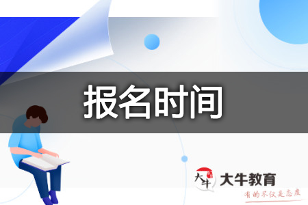 自学考试本科报名时间