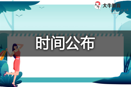 自考本科时间