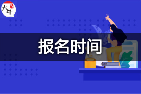 教资报名时间