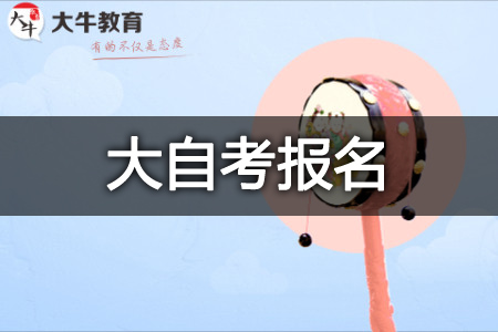 大自考报名