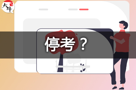 自考本科停考