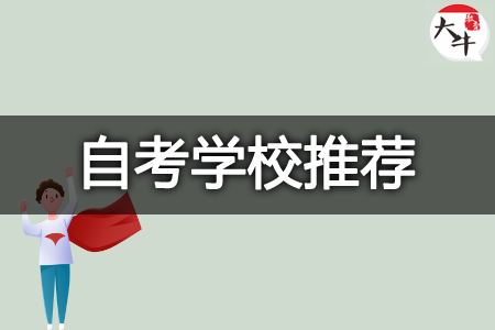 自考学校