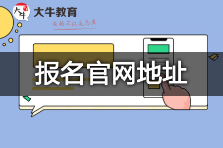 自考报名官网