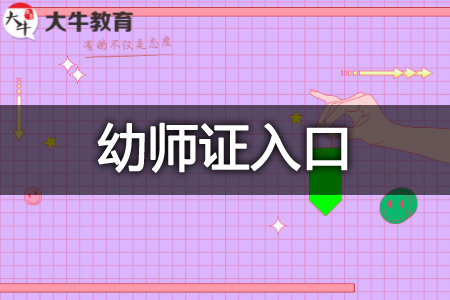 幼师证入口