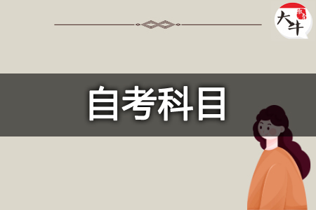 自考