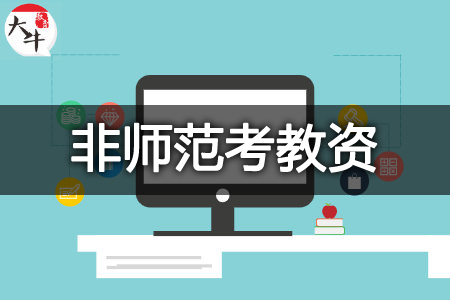 考教资条件