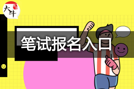 教资笔试报名