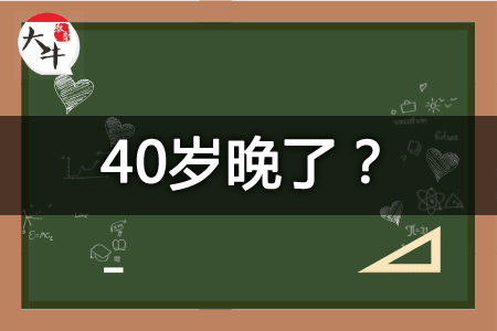 40岁考教师资格证