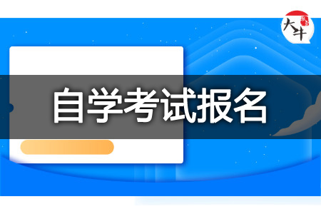自学考试报名