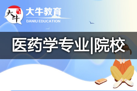 成人高考医药学