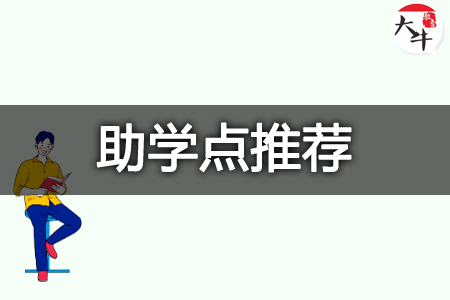 自考助学点