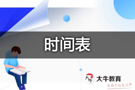 自考本科考试时间
