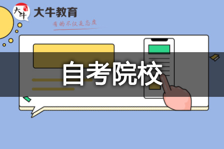 自考学校