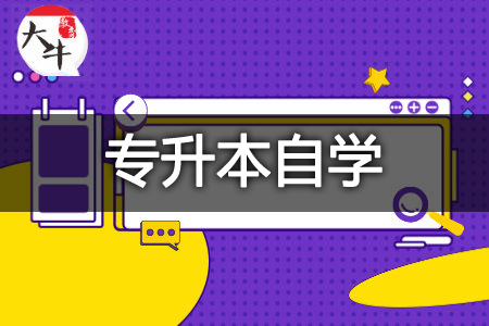 专升本