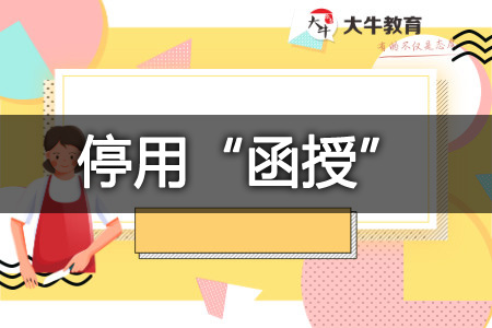 成人高考
