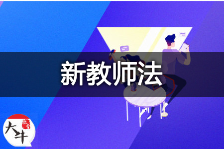 新教师法