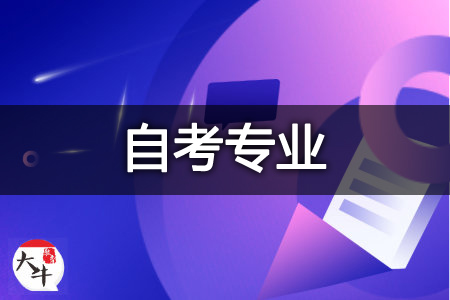 自考专业